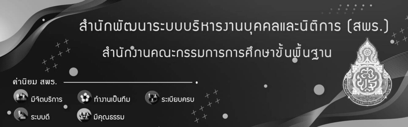 สำนักพัฒนาระบบบริหารงานบุคคลและนิติการ